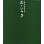 中古単行本(実用) ≪芸能・タレント≫ 悲しいとき / いつもここから