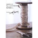 中古単行本(実用) ≪家政学・生活科学≫ 内田彩仍さんのちょっとだけおめかし。私の暮らし