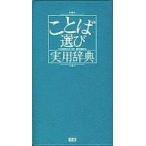 中古単行本(実用) ≪日本語≫ ことば選び実用辞典  / 学研辞典編集部