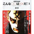 中古単行本(実用) ≪漫画・挿絵・童画≫ 鉄拳作品集 こんな○○は××だ! 2