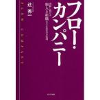 中古単行本(実用) ≪経済≫ フロー・カンパニー 飛躍し続ける個人と組織に生まれ変わる法則 / 辻秀一
