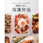 中古単行本(実用) ≪レシピ≫ 「からだにいい」をまるごと5日分作り置き! 頑張らない冷凍弁当 / おすぎ
