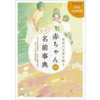 中古単行本(実用) ≪家政学・生活科学≫ 最高の名前を贈る 赤ちゃんの幸せ名前事典 / 阿辻哲次 / 黒川伊