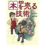 中古単行本(実用) ≪日本エッセイ・随筆≫ 漫画 本を売る技術 / 矢部潤子 / 池田邦彦