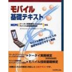 中古単行本(実用) ≪通信事業≫ モバイル基礎テキスト / モバイルコンピューティング推進コンソーシアム