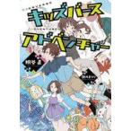 中古単行本(実用) ≪児童書≫ キッズバースアドベンチャー / 桐谷直 / 雛川まつり
