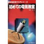 中古単行本(実用) ≪コンピュータ≫ 初めての電気教室