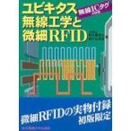中古単行本(実用) ≪コンピュータ≫ ユビキタス無線工学と微細RFID / 根日屋英之