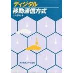 中古単行本(実用) ≪コンピュータ≫ ディジタル移動通信方式