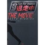 中古単行本(実用) ≪日本エッセイ・随筆≫ 逃走中 THE MOVIE / 青塚美穂 / ノベライズ百瀬しのぶ