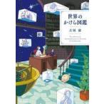 中古単行本(実用) ≪諸芸・娯楽≫ 世界のかけら図鑑 / 古河郁