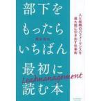 中古単行本(実用) ≪社会科学≫ 部下をもったらいちばん最初に読む本 / 橋本拓也