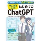 中古単行本(実用) ≪情報科学≫ マンガでわかる はじめてのChatGPT / 酒井麻里子