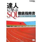 中古単行本(実用) ≪コンピュータ≫ 達人に学ぶ SQL徹底指南書