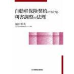 中古単行本(実用) ≪経済≫ 自動車保険契約における利害調整の法理 / 福田弥夫