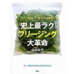 中古単行本(実用) ≪料理・グルメ≫ 下ごしらえなし!凍ったまま調理!史上最ラク フリージング大革命