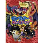 中古単行本(実用) ≪絵本≫ モンスター伝説 めいろブック