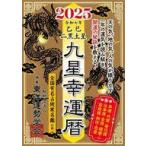 中古単行本(実用) ≪心理学≫ 九星幸運暦 2025 乙巳 二黒土星 / 一般財団法人東洋運勢学会 /