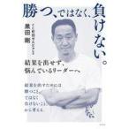 中古単行本(実用) ≪日本エッセイ・随筆≫ 勝つ、ではなく、負けない。 結果を出せず、悩んでいるリーダーへ / 黒田剛