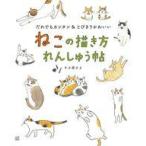 中古単行本(実用) ≪デザイン≫ ねこの描き方れんしゅう帖 / 小泉さよ