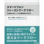 中古単行本(実用) ≪情報科学≫ スマートフォンファーストワークフロー 〜大規模CMS Webサイト構築成功の法則 /