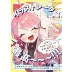 中古単行本(実用) ≪情報科学≫ イラストレーター、最高〜〜〜!!! 中卒アルバイトがプロになる2年間でやったこと / ユ