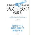 中古単行本(実用) ≪運輸・交通≫ 人の心に魔法をかける ディズニーランドの教え / 小松田勝
