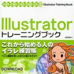 中古単行本(実用) ≪コンピュータ≫ Illustratorトレーニングブック