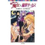 中古単行本(実用) ≪児童書≫ らくだい魔女と魔界サーカス