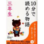 中古単行本(実用) ≪児童書≫ 10分で読める物語 三年生 / 青木伸生