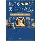 中古単行本(実用) ≪芸術・美術≫ ねこのめ美じゅつかん 世界一やさしいアート入門 / NHK『ねこのめ美じゅつかん』制