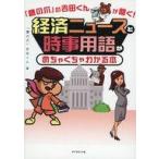 中古単行本(実用) ≪経済≫ 「鷹の爪」の吉田くんが聞く!経済ニュースと時事用語がめちゃくちゃわかる本