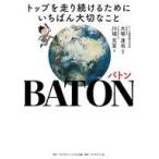 中古単行本(実用) ≪社会≫ バトン / 川端克宜