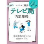 中古単行本(実用) ≪社会科学≫ 2026年度版 マスコミ就活 テレビ局 内定獲得! / 冨板敦