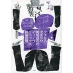 中古単行本(実用) ≪漫画・挿絵・童画≫ クチから出まかせ 菊地成孔のディープリラックス映画批評