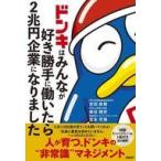 中古単行本(実用) ≪社会≫ ドンキはみんなが好き勝手に働いたら2兆円企業になりました / 吉田直樹