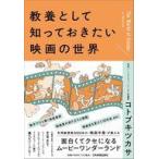 中古単行本(実用) ≪演劇≫ 教養として知っておきたい映画の世界 / コトブキツカサ
