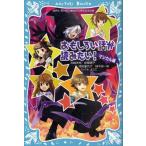 中古単行本(実用) ≪児童書≫ おもしろい話が読みたい! マジカル編