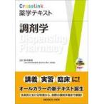 中古単行本(実用) ≪医学≫ 調剤学 / 鈴木貴明