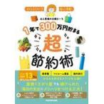 中古単行本(実用) ≪家政学・生活科学≫ ストレスフリーで楽しく実現! 1年で300万円貯まる超節約術 / 4人家族の主婦ぴ
