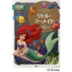 中古単行本(実用) ≪絵本≫ リトル・マーメイド