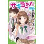 中古単行本(実用) ≪児童書≫ サキヨミ! 13 / 七海まち / 駒形