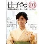 中古単行本(実用) ≪写真≫ 佳子さま 世界中を魅了した美しいお姿 / 別冊宝島編集部