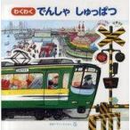 中古単行本(実用) ≪絵本≫ わくわくでんしゃしゅっぱつ / 視覚デザイン研究所
