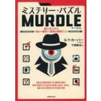 中古単行本(実用) ≪諸芸・娯楽≫ ミステリーパズル MURDLE(マードル)1
