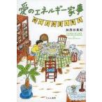 中古単行本(実用) ≪日本エッセイ・随筆≫ 愛のエネルギー家事 めぐるお金と幸せ / 加茂谷真紀 / 本田亮