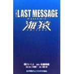 中古単行本(実用) ≪児童書≫ ザ・ラストメッセージ 海猿 / 橋口いくよ
