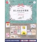 中古単行本(実用) ≪情報科学≫ もらってうれしい おしゃれな年賀状 2025 / 年賀状素材集編集部