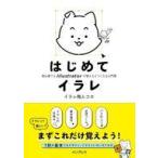 中古単行本(実用) ≪情報科学≫ はじめてイラレ 初心者がIllustratorをはじめるなら、まずはココから / イラレ職人コ