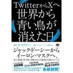 中古単行本(実用) ≪社会≫ Twitt